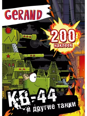200 наклеек. Gerand. КВ-44 и другие танки- купить в магазине Кассандра, фото, 9785171654948, 