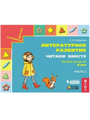 Читаем вместе. Пособие для детей 4х-л.часть 2- купить в магазине Кассандра, фото, 9785001570554, 