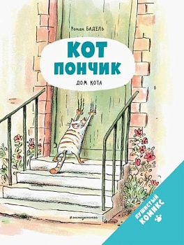 Кот Пончик. Дом кота - купить в магазине Кассандра, фото, 9785041607814, 