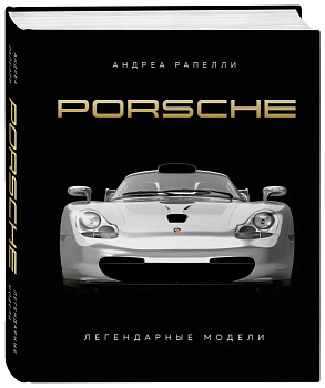 Легендарные модели. Porsche. - купить в магазине Кассандра, фото, 9785041878542, 