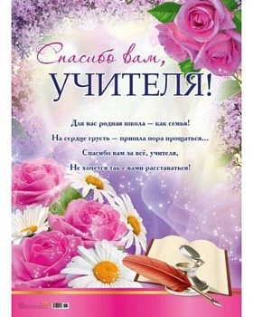 Плакат А2.Спасибо вам, учителя! - купить в магазине Кассандра, фото, 4665295510717, 