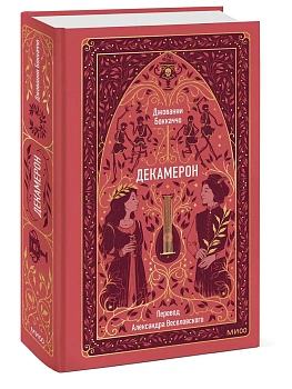 Декамерон. Вечные истории - купить в магазине Кассандра, фото, 9785002501823, 