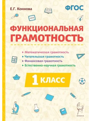 Функциональная грамотность. 1 класс. ФГОС НОВЫЙ- купить в магазине Кассандра, фото, 9785917242897, 