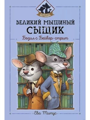 Великий мышиный сыщик: Бэзил с Бейкер-стрит- купить в магазине Кассандра, фото, 9785222347638, 