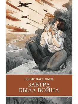 Завтра была война Б. Васильев - купить в магазине Кассандра, фото, 9785995152309, 
