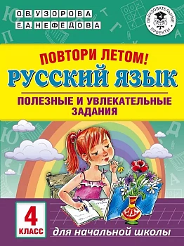 АКМ Повтори летом! Русский язык. Полезные и увлекательные задания. 4 класс асс - купить в магазине Кассандра, фото, 9785171136550, 