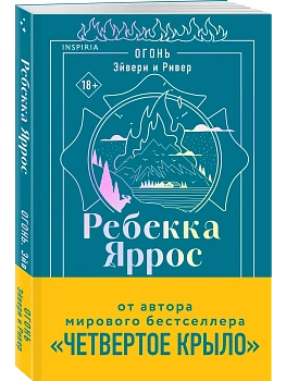 Огонь. Эйвери и Ривер (#2) - купить в магазине Кассандра, фото, , 