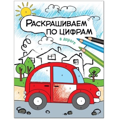 Раскрашиваем по цифрам. В дороге- купить в магазине Кассандра, фото, 9785431511035, 