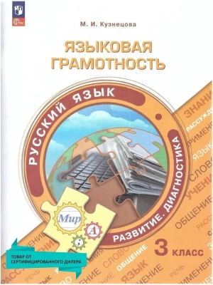 Языковая грамотность.3кл.Русский язык. Развитие. Диагностика. 2024- купить в магазине Кассандра, фото, 9785091130010, 