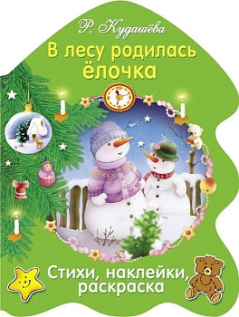 РАСКРАСКА ЕЛОЧКА. В лесу родилась елочка - купить в магазине Кассандра, фото, 9785995133094, 