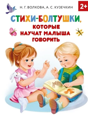 Стихи-болтушки, которые научат малыша говорить- купить в магазине Кассандра, фото, 9785171364830, 