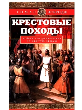 Крестовые походы. Войны Средневековья за Святую землю - купить в магазине Кассандра, фото, 9785227111869, 