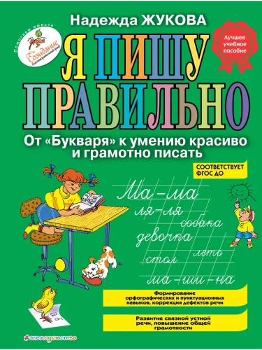 Я пишу правильно. От Букваря к умению красиво и грамотно писать- купить в магазине Кассандра, фото, 9785040905560, 