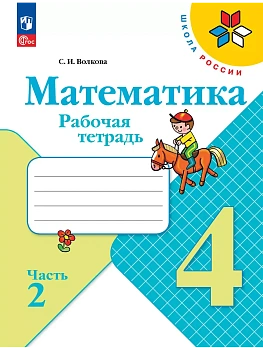 Математика. Рабочая тетрадь. 4 класс. В 2 частях. Часть 2 - купить в магазине Кассандра, фото, 9785091200553, 