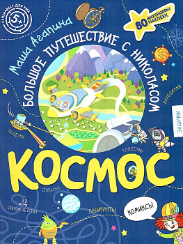 Космос. Большое путешествие Николаса. - купить в магазине Кассандра, фото, 9785090902496, 