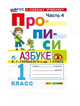 Прописи 1кл.Горецкий.ч.4.ФГОС НОВЫЙ (к новому учебнику) - купить в магазине Кассандра, фото, 9785377212164, 