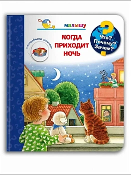 Что? Почему? Зачем?  Малышу. Когда приходит ночь (с волшебными окошками) - купить в магазине Кассандра, фото, 9785465044042, 