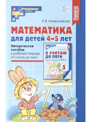 Математика для детей 4-5 лет. Метод. пособие к раб. тетради.2-е изд- купить в магазине Кассандра, фото, 9785994910658, 