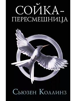 Сойка-пересмешница. Новое издание - купить в магазине Кассандра, фото, 9785171347154, 