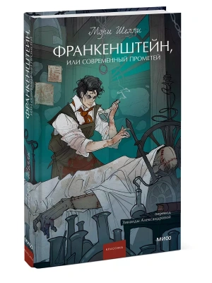 Франкенштейн, или Современный Прометей. Вечные истории. Young Adult- купить в магазине Кассандра, фото, 9785002148769, 
