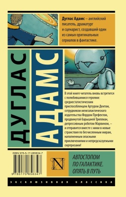 Автостопом по Галактике. Опять в путь- купить в магазине Кассандра, фото, 9785170858347, 