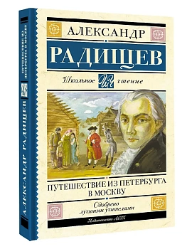 Путешествие из Петербурга в Москву - купить в магазине Кассандра, фото, 9785171819736, 