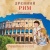 Увлекательная история для маленьких детей. Древний Рим- купить в магазине Кассандра, фото, 9785431509308, 