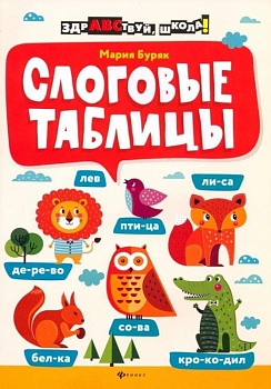Слоговые таблицы - купить в магазине Кассандра, фото, 9785222373415, 