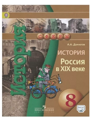 История России 8 класс Сферы. Данилов. 2015. ФГОС- купить в магазине Кассандра, фото, 9785090359948, 