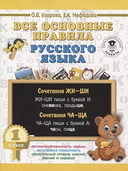 АКМ Все основные правила русского языка. 1 класс - купить в магазине Кассандра, фото, 9785171085407, 