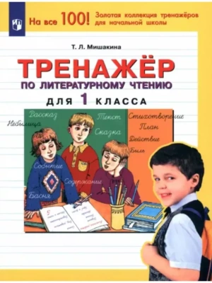 Тренажер по литературному чтению для 1 кл.- купить в магазине Кассандра, фото, 9785090845847, 