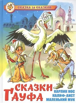 Сказки Гауфа - купить в магазине Кассандра, фото, 9785978110234, 