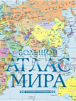Большой атлас мира (в новых границах) - купить в магазине Кассандра, фото, 9785171685898, 