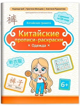 Китайские прописи-раскраски: одежда - купить в магазине Кассандра, фото, 9785222444306, 