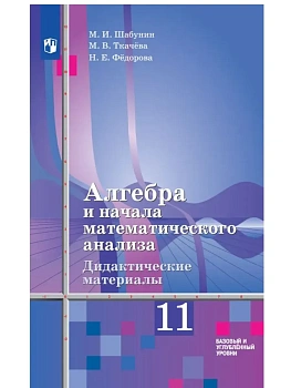 Алгебра 11кл.Алимов.Дидактический материал.Базовый и углублённый уровни. 2026 - купить в магазине Кассандра, фото, 9785091297898, 