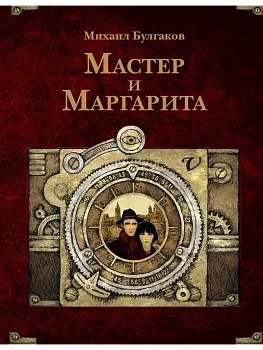 Мастер и Маргарита. Рис. А. Дмитриева - купить в магазине Кассандра, фото, 9785171747428, 
