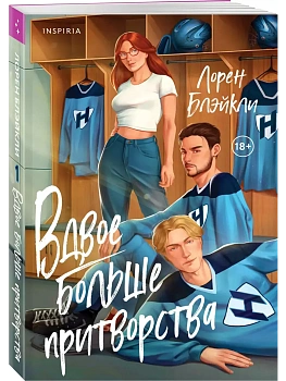 Вдвое больше притворства (#1) - купить в магазине Кассандра, фото, 9785042039607, 