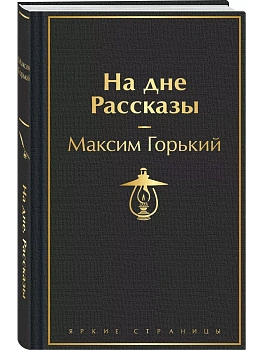На дне. Рассказы - купить в магазине Кассандра, фото, 9785042001116, 