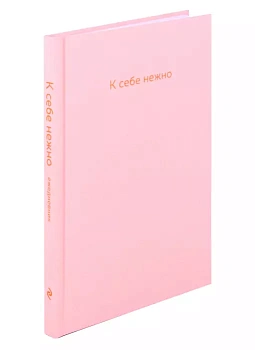 К себе нежно. Ежедневник - купить в магазине Кассандра, фото, 9785041224240, 