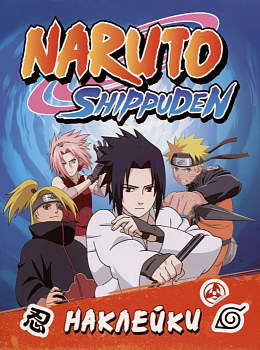 Naruto Shippuden (100 наклеек. Синяя) - купить в магазине Кассандра, фото, 9785353108504, 