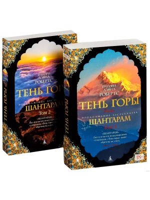 Шантарам-2. Тень горы (в 2-х томах) (комплект) (мягк/обл.)- купить в магазине Кассандра, фото, 9785389127401, 