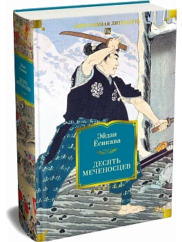 Десять меченосцев - купить в магазине Кассандра, фото, 9785389313583, 