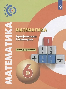 Математика 6кл.Сферы.Тетрадь-тренажёр.2023 - купить в магазине Кассандра, фото, 9785090963787, 