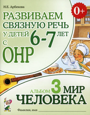 Развиваем связную речь у детей 6-7 лет с ОРН.Альбом 3.Мир человека- купить в магазине Кассандра, фото, 9785001604518, 