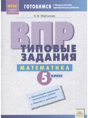 ВПР.Математика 4кл. Типовые задания.2019. ФГОС- купить в магазине Кассандра, фото, 9785604307755, 