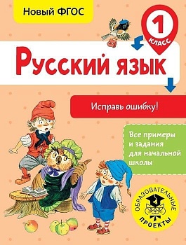 Русский язык. Исправь ошибку. 1 класс асс - купить в магазине Кассандра, фото, 9785179831297, 