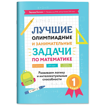 Лучшие олимпиадные и занимат.задачи по математике 1кл: развиваем логику и интеллект.способности - купить в магазине Кассандра, фото, 9785222443996, 
