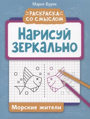 Нарисуй зеркально. Морские жители- купить в магазине Кассандра, фото, 9785222380512, 