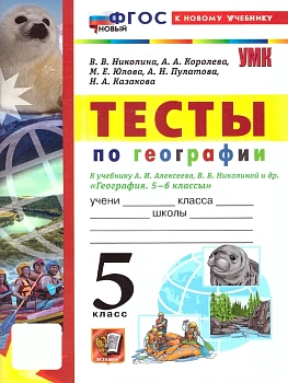 География 5кл.Алексеев.Полярная звезда.Тесты.ФГОС НОВЫЙ (к новому учебнику) 2026 - купить в магазине Кассандра, фото, , 