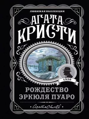 Рождество Эркюля Пуаро- купить в магазине Кассандра, фото, 9785041172381, 
